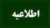 اطلاعیه ارائه خدمات بانک در شعب کشیک در سراسر کشور در روزهای 10 الی 16 اسفندماه